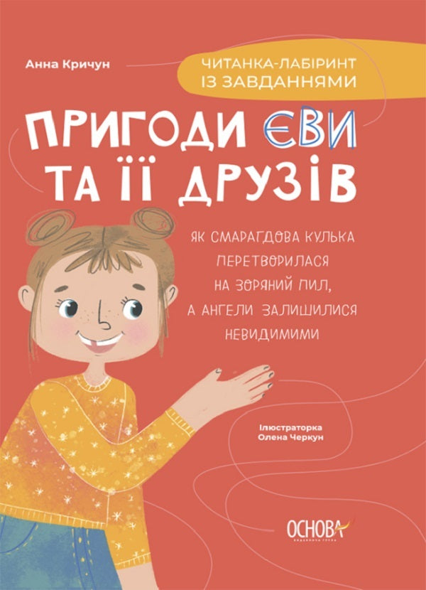 Adventures of Eva and her friends. Maze reader with tasks / Пригоди Єви та її друзів. Читанка-лабіринт із завданнями Анна Кричун 9786170042446-1