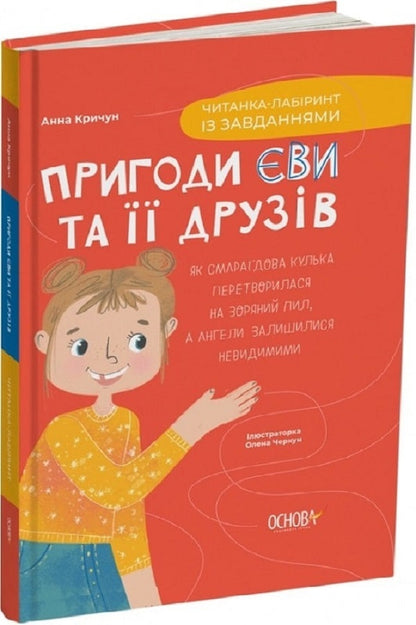 Adventures of Eva and her friends. Maze reader with tasks / Пригоди Єви та її друзів. Читанка-лабіринт із завданнями Анна Кричун 9786170042446-2