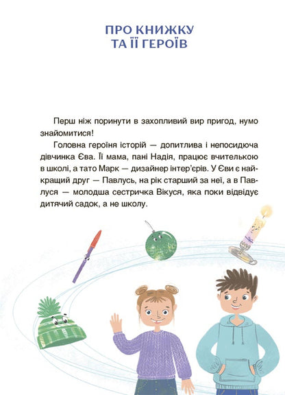 Adventures of Eva and her friends. Maze reader with tasks / Пригоди Єви та її друзів. Читанка-лабіринт із завданнями Анна Кричун 9786170042446-4