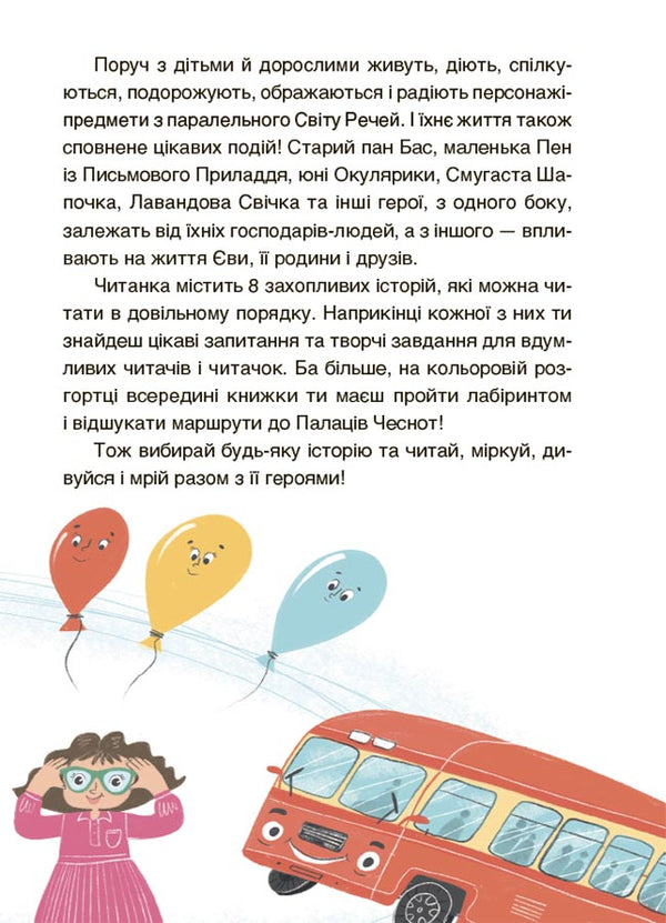 Adventures of Eva and her friends. Maze reader with tasks / Пригоди Єви та її друзів. Читанка-лабіринт із завданнями Анна Кричун 9786170042446-5