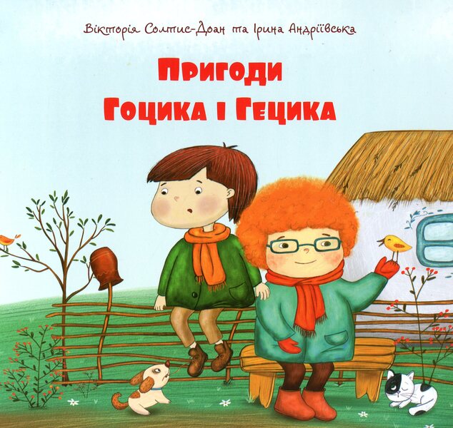 Adventures of Gotsik and Getsik / Пригоди Гоцика і Гецика Ирина Андриивская 978-966-938-405-8-1