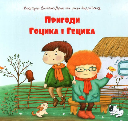 Adventures of Gotsik and Getsik / Пригоди Гоцика і Гецика Ирина Андриивская 978-966-938-405-8-1