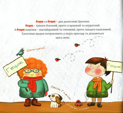 Adventures of Gotsik and Getsik / Пригоди Гоцика і Гецика Ирина Андриивская 978-966-938-405-8-3