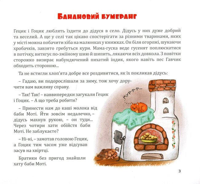 Adventures of Gotsik and Getsik / Пригоди Гоцика і Гецика Ирина Андриивская 978-966-938-405-8-4