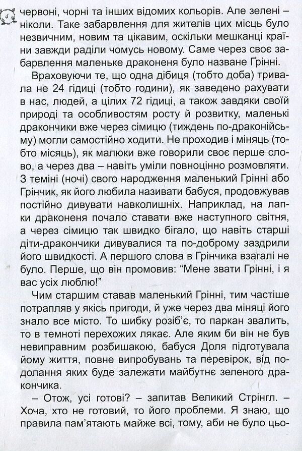 Adventures of Grinni / Пригоди Грінні Владимир Красуля 978-966-97783-0-7-4