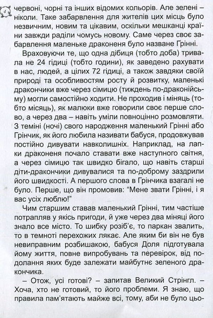 Adventures of Grinni / Пригоди Грінні Владимир Красуля 978-966-97783-0-7-4
