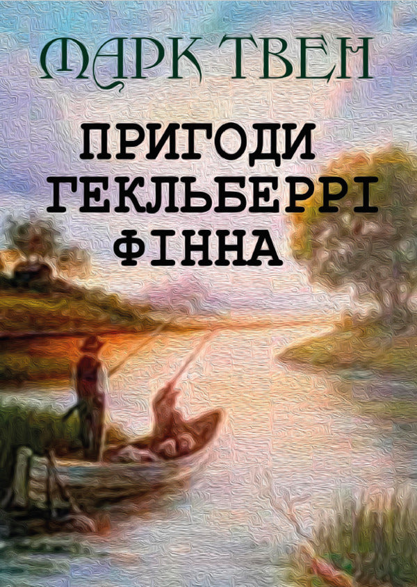 Adventures of Huckleberry Finn / Пригоди Гекльберрі Фінна Марк Твен 978-088-0034-15-9-1