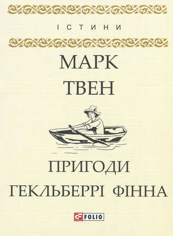 Adventures of Huckleberry Finn / Пригоди Гекльберрі Фінна Марк Твен 978-966-03-8045-5, 978-966-03-7836-0-1