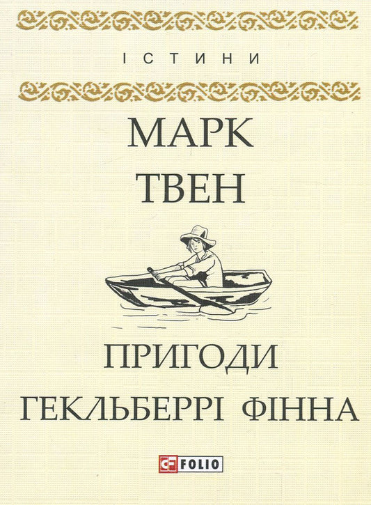 Adventures of Huckleberry Finn / Пригоди Гекльберрі Фінна Марк Твен 978-966-03-8045-5, 978-966-03-7836-0-1