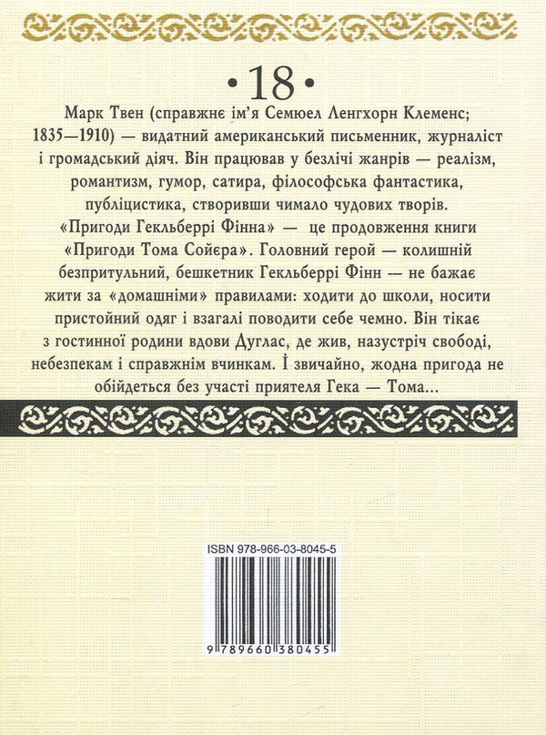 Adventures of Huckleberry Finn / Пригоди Гекльберрі Фінна Марк Твен 978-966-03-8045-5, 978-966-03-7836-0-2