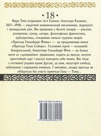 Adventures of Huckleberry Finn / Пригоди Гекльберрі Фінна Марк Твен 978-966-03-8045-5, 978-966-03-7836-0-2