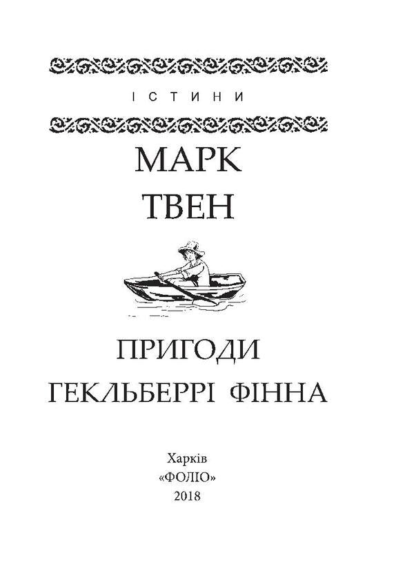 Adventures of Huckleberry Finn / Пригоди Гекльберрі Фінна Марк Твен 978-966-03-8045-5, 978-966-03-7836-0-3