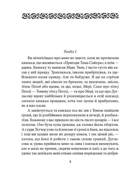 Adventures of Huckleberry Finn / Пригоди Гекльберрі Фінна Марк Твен 978-966-03-8045-5, 978-966-03-7836-0-4