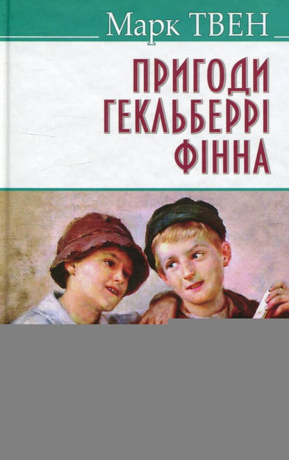 Adventures of Huckleberry Finn / Пригоди Гекльберрi Фiнна Марк Твен 978-617-07-0423-8-1