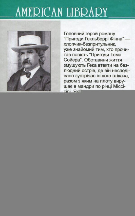 Adventures of Huckleberry Finn / Пригоди Гекльберрi Фiнна Марк Твен 978-617-07-0423-8-2