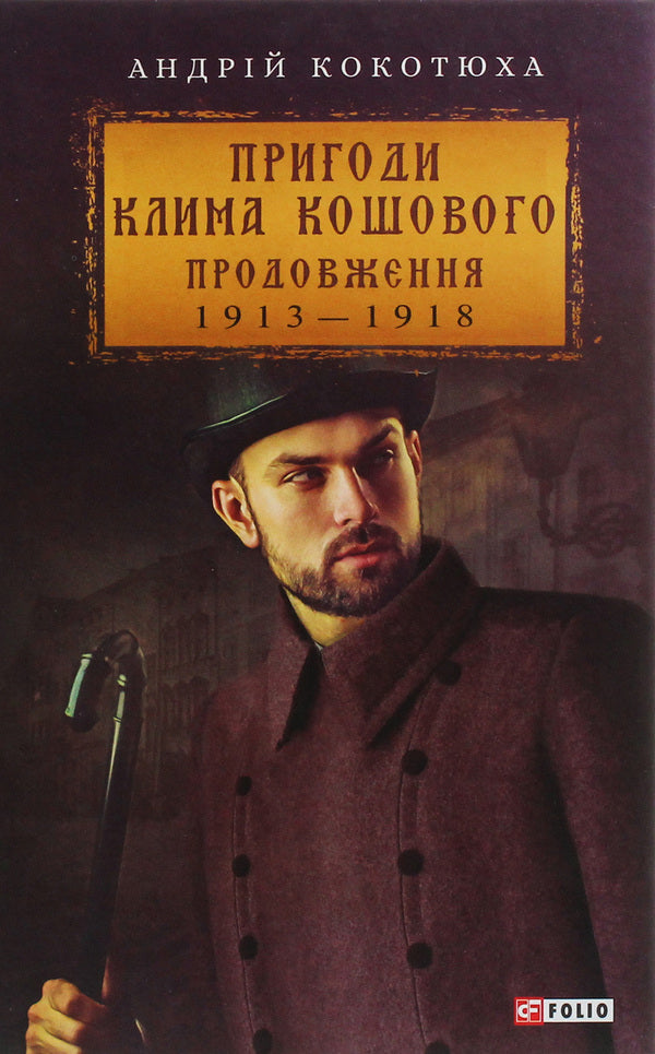 Adventures of Klim Koshovoy. Continuation, 1913-1918 / Пригоди Клима Кошового. Продовження, 1913-1918 Андрей Кокотюха 978-966-03-8998-4-1