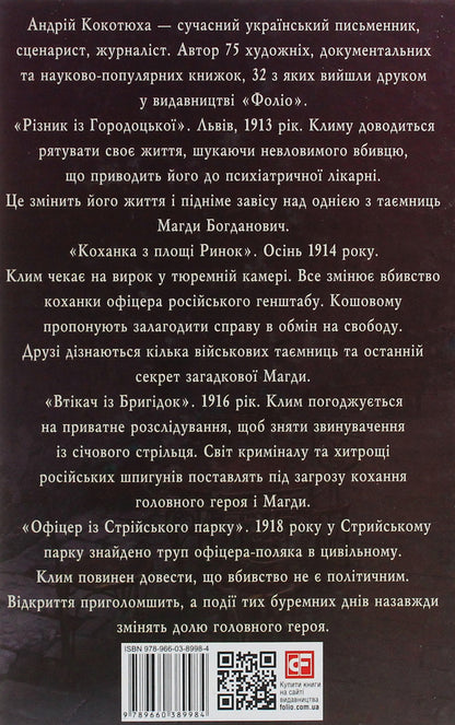 Adventures of Klim Koshovoy. Continuation, 1913-1918 / Пригоди Клима Кошового. Продовження, 1913-1918 Андрей Кокотюха 978-966-03-8998-4-2