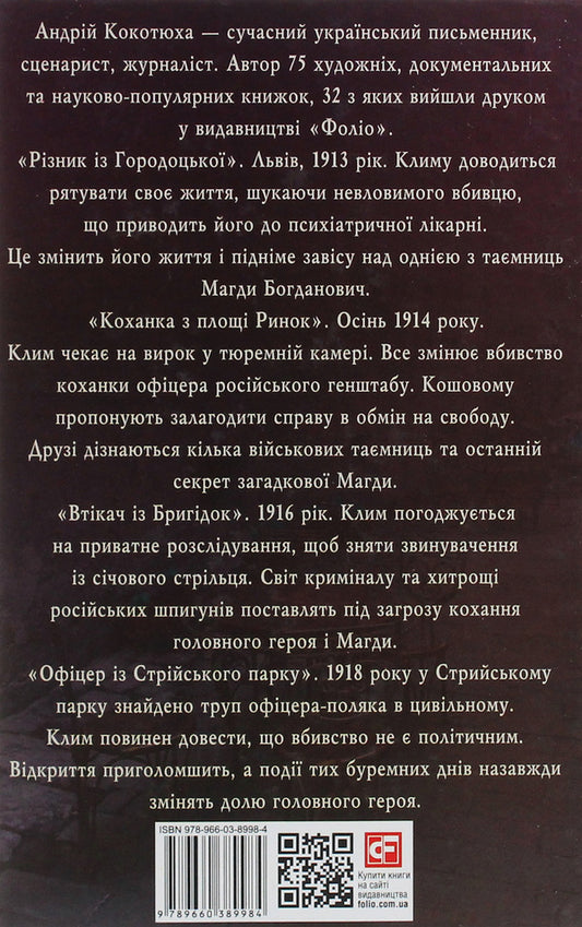 Adventures of Klim Koshovoy. Continuation, 1913-1918 / Пригоди Клима Кошового. Продовження, 1913-1918 Андрей Кокотюха 978-966-03-8998-4-2