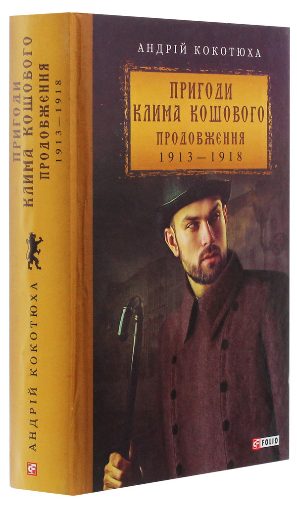 Adventures of Klim Koshovoy. Continuation, 1913-1918 / Пригоди Клима Кошового. Продовження, 1913-1918 Андрей Кокотюха 978-966-03-8998-4-3