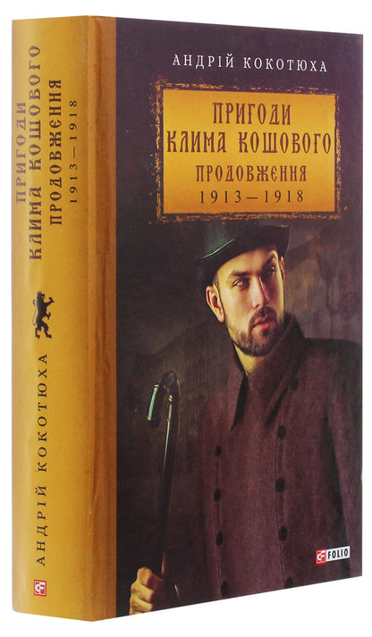 Adventures of Klim Koshovoy. Continuation, 1913-1918 / Пригоди Клима Кошового. Продовження, 1913-1918 Андрей Кокотюха 978-966-03-8998-4-3