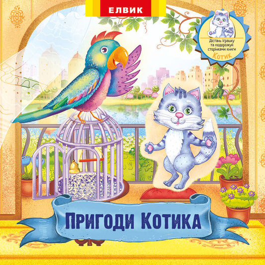 Adventures of Kotika. A toy book with a surprise / Пригоди Котика. Книжка-іграшка з сюрпризом  978-966-283-359-1-1