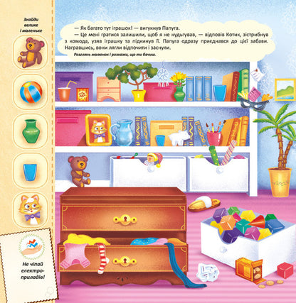 Adventures of Kotika. A toy book with a surprise / Пригоди Котика. Книжка-іграшка з сюрпризом  978-966-283-359-1-4