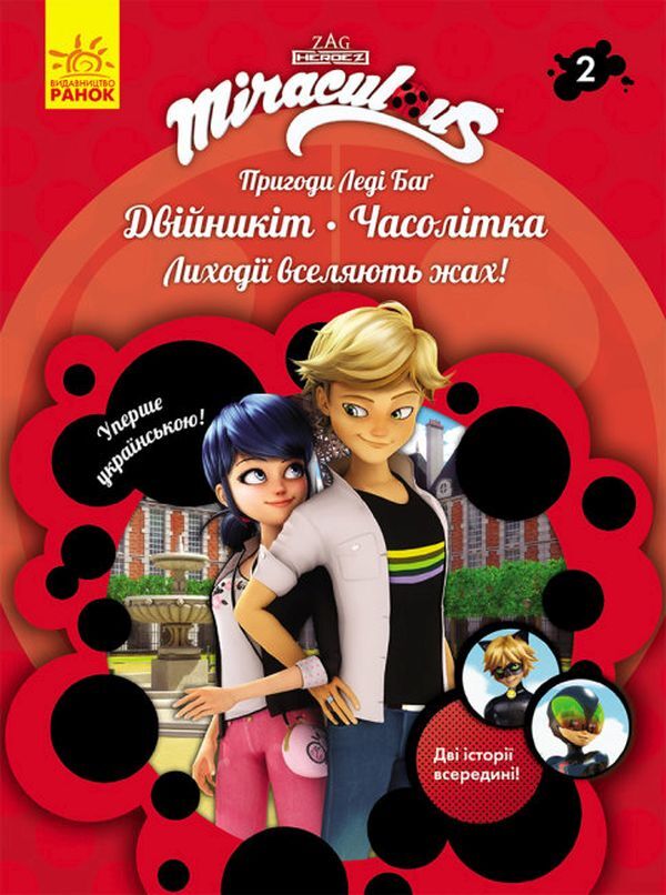 Adventures of Lady Bug. Book 2. The Twin and the Old Lady / Пригоди Леді Баґ. Книга 2. Двійникіт і Часолітка  9786170968739-1