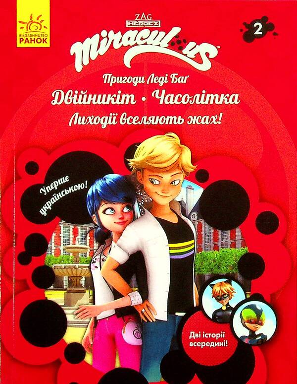 Adventures of Lady Bug. Book 2. The Twin and the Old Lady / Пригоди Леді Баґ. Книга 2. Двійникіт і Часолітка  9786170968739-2