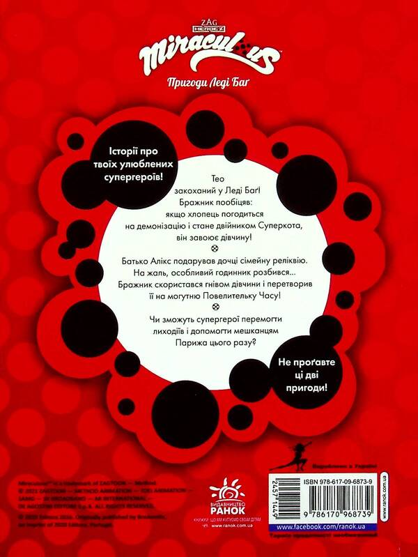Adventures of Lady Bug. Book 2. The Twin and the Old Lady / Пригоди Леді Баґ. Книга 2. Двійникіт і Часолітка  9786170968739-3