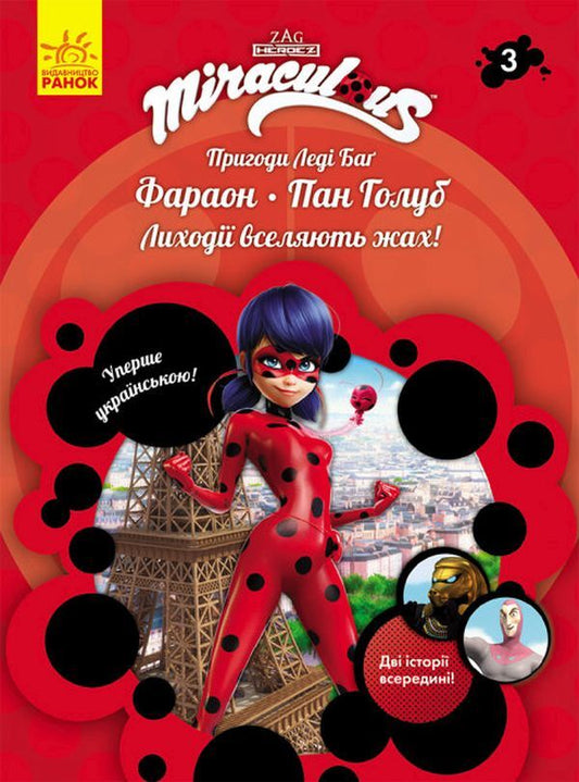 Adventures of Lady Bug. Book 3. Pharaoh and Mr. Dove / Пригоди Леді Баґ. Книга 3. Фараон і Пан Голуб  9786170968715-1