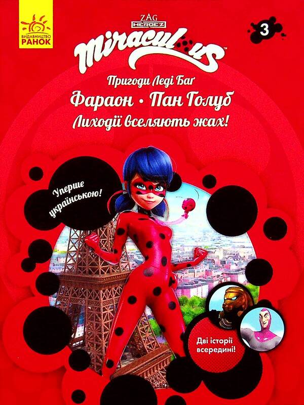 Adventures of Lady Bug. Book 3. Pharaoh and Mr. Dove / Пригоди Леді Баґ. Книга 3. Фараон і Пан Голуб  9786170968715-2