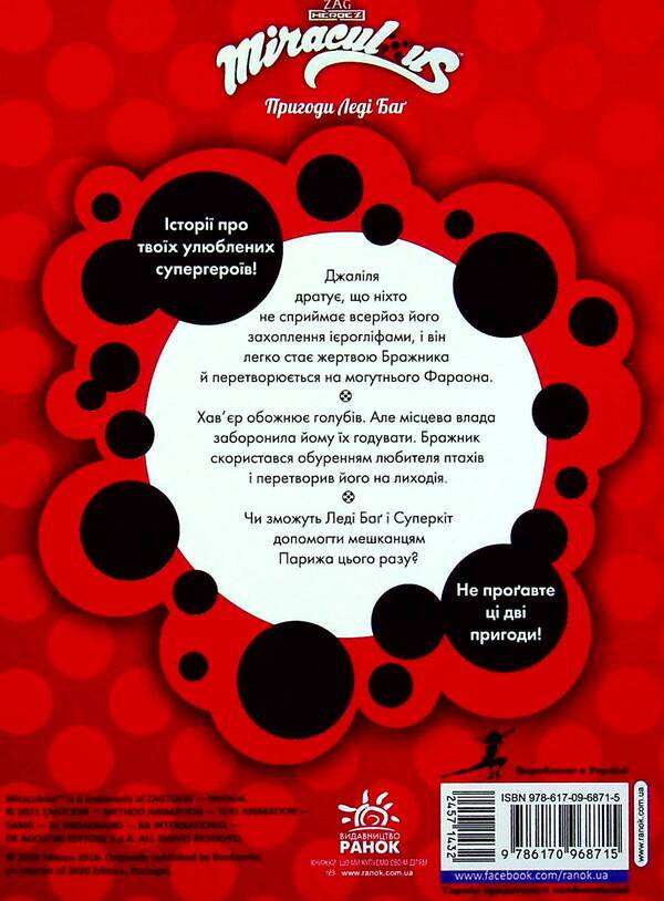 Adventures of Lady Bug. Book 3. Pharaoh and Mr. Dove / Пригоди Леді Баґ. Книга 3. Фараон і Пан Голуб  9786170968715-3