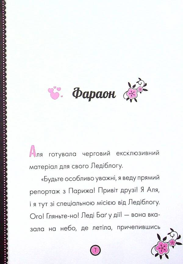 Adventures of Lady Bug. Book 3. Pharaoh and Mr. Dove / Пригоди Леді Баґ. Книга 3. Фараон і Пан Голуб  9786170968715-4