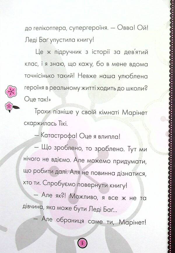 Adventures of Lady Bug. Book 3. Pharaoh and Mr. Dove / Пригоди Леді Баґ. Книга 3. Фараон і Пан Голуб  9786170968715-5