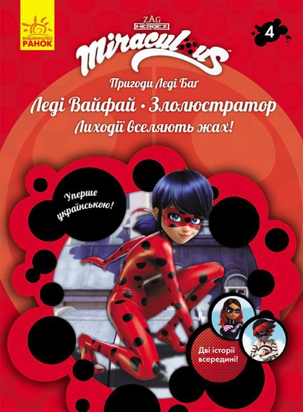 Adventures of Lady Bug. Book 4. Lady Waifai and the Evil Luster / Пригоди Леді Баґ. Книга 4. Леді Вайфай і Злолюстратор  9786170968708-1