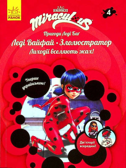 Adventures of Lady Bug. Book 4. Lady Waifai and the Evil Luster / Пригоди Леді Баґ. Книга 4. Леді Вайфай і Злолюстратор  9786170968708-2