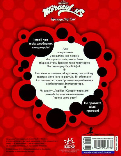Adventures of Lady Bug. Book 4. Lady Waifai and the Evil Luster / Пригоди Леді Баґ. Книга 4. Леді Вайфай і Злолюстратор  9786170968708-3