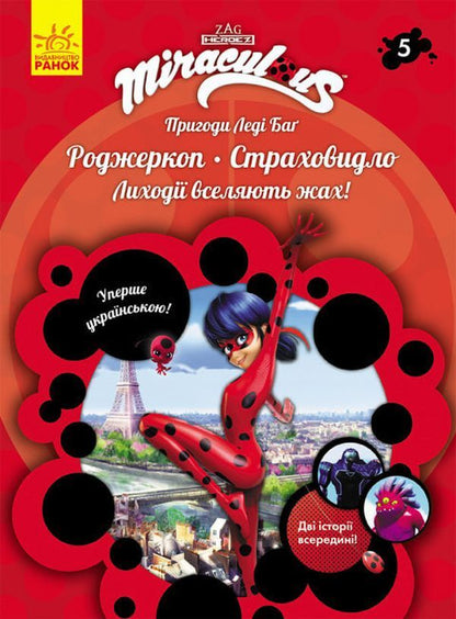 Adventures of Lady Bug. Book 5. Rogerkop and the Scarecrow / Пригоди Леді Баґ. Книга 5. Роджеркоп і Страховидло  9786170968753-1
