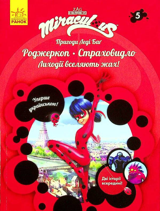 Adventures of Lady Bug. Book 5. Rogerkop and the Scarecrow / Пригоди Леді Баґ. Книга 5. Роджеркоп і Страховидло  9786170968753-2