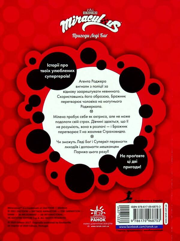 Adventures of Lady Bug. Book 5. Rogerkop and the Scarecrow / Пригоди Леді Баґ. Книга 5. Роджеркоп і Страховидло  9786170968753-3