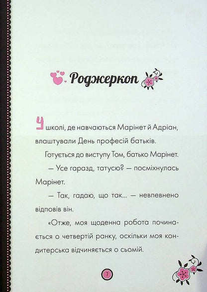Adventures of Lady Bug. Book 5. Rogerkop and the Scarecrow / Пригоди Леді Баґ. Книга 5. Роджеркоп і Страховидло  9786170968753-5