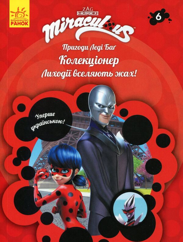 Adventures of Lady Bug. Book 6. Collector / Пригоди Леді Баґ. Книга 6. Колекціонер  9786170968746-1