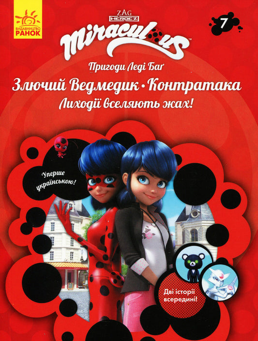 Adventures of Lady Bug. Book 7. Angry Bear and Counterattack / Пригоди Леді Баґ. Книга 7. Злючий Ведмедик і Контратака  9786170968777-1