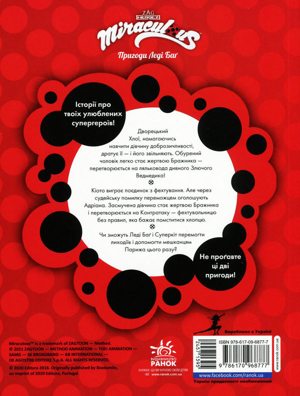 Adventures of Lady Bug. Book 7. Angry Bear and Counterattack / Пригоди Леді Баґ. Книга 7. Злючий Ведмедик і Контратака  9786170968777-2