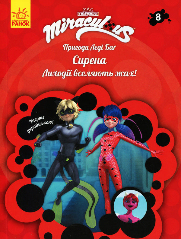 Adventures of Lady Bug. Book 8. Siren / Пригоди Леді Баґ. Книга 8. Сирена  9786170968760-1