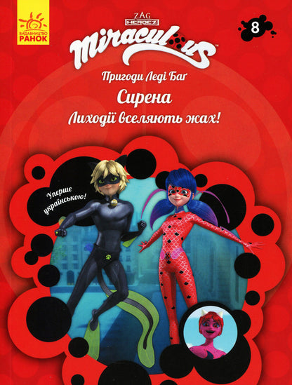 Adventures of Lady Bug. Book 8. Siren / Пригоди Леді Баґ. Книга 8. Сирена  9786170968760-1