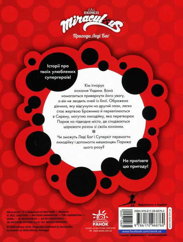 Adventures of Lady Bug. Book 8. Siren / Пригоди Леді Баґ. Книга 8. Сирена  9786170968760-2