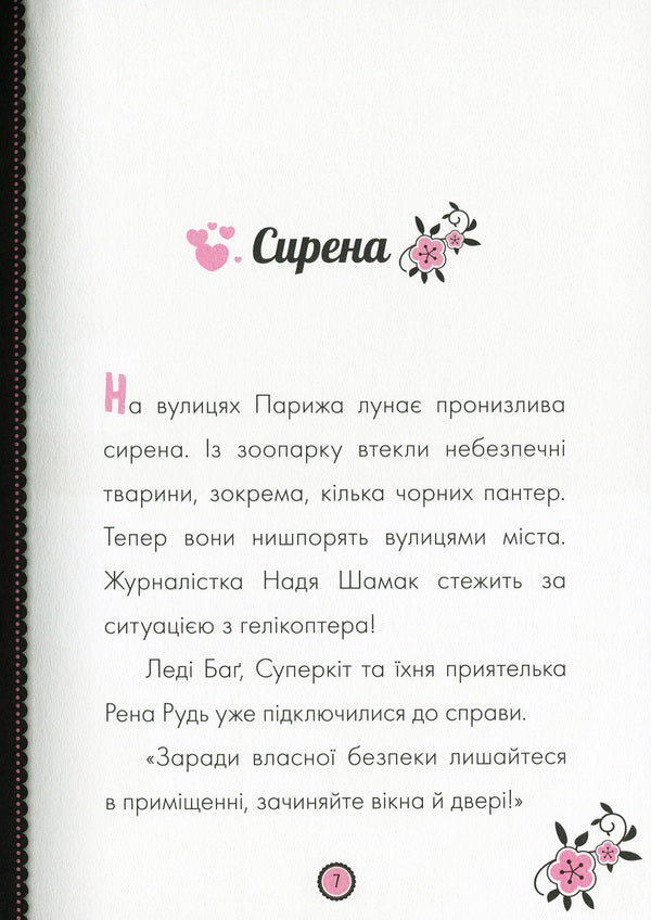 Adventures of Lady Bug. Book 8. Siren / Пригоди Леді Баґ. Книга 8. Сирена  9786170968760-4