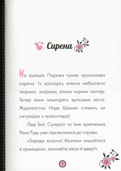 Adventures of Lady Bug. Book 8. Siren / Пригоди Леді Баґ. Книга 8. Сирена  9786170968760-4