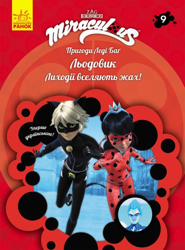 Adventures of Lady Bug. Book 9. Glacier / Пригоди Леді Баґ. Книга 9. Льодовик  9786170968784-1